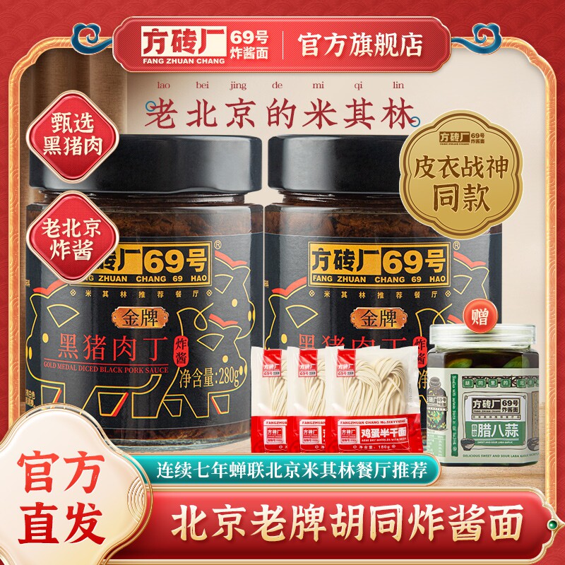 方砖厂69号炸酱面北京特产专用酱黑猪肉丁下饭酱拌饭拌面酱