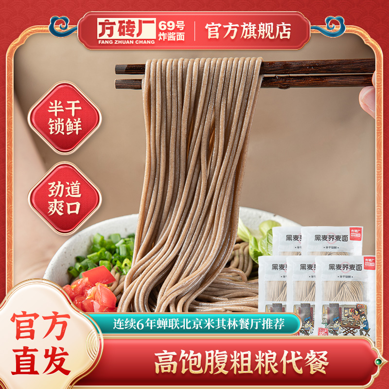 方砖厂69号0脂肪黑麦荞麦面