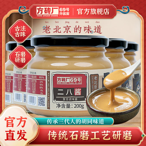 方砖厂69号北京芝麻花生酱