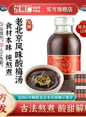 方砖厂69号老北京酸梅汤梨汤饮料桂花乌梅汁山楂汁即饮300ml*12瓶