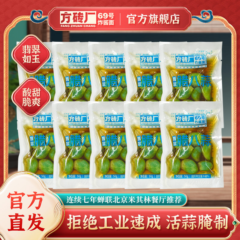 方砖厂69号翡翠腊八蒜正宗糖醋蒜泡大蒜甜蒜绿蒜小包装50g*10袋 - 实物图