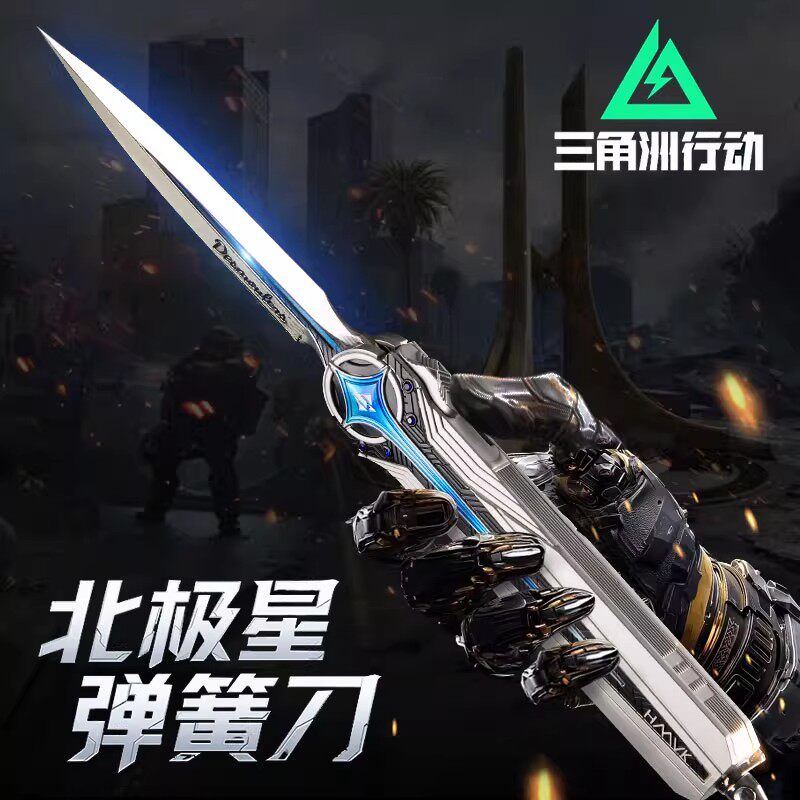 官方正版三角洲行动周边北极星刀蝴蝶弹簧射伸缩小刃玩具合金模型