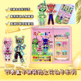 节奏盒子换装 花仙子diy穿搭分线圈贴纸书 贴纸本人物场景日常换装