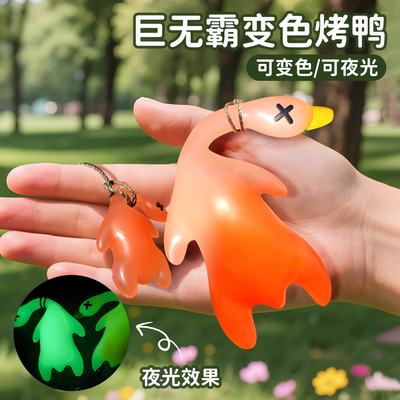 【超级巨无霸超大号】变色烤鸭