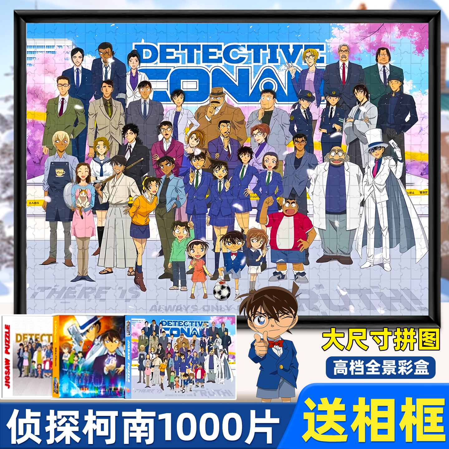 【名侦探柯南1000片拼图带相框】