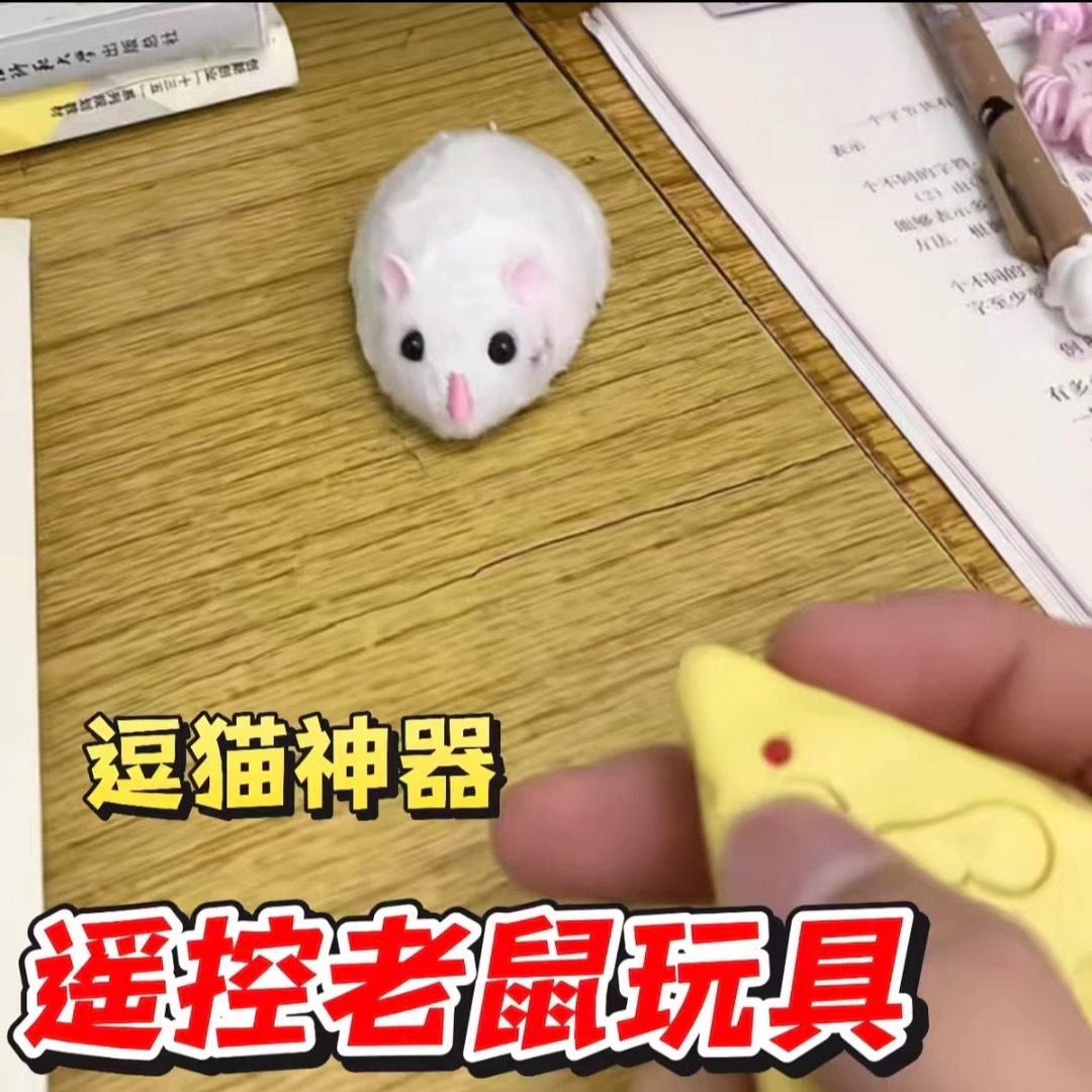 遥控老鼠整蛊玩具恶作剧道具仿真电动逗猫神器学生上课摸鱼神器女