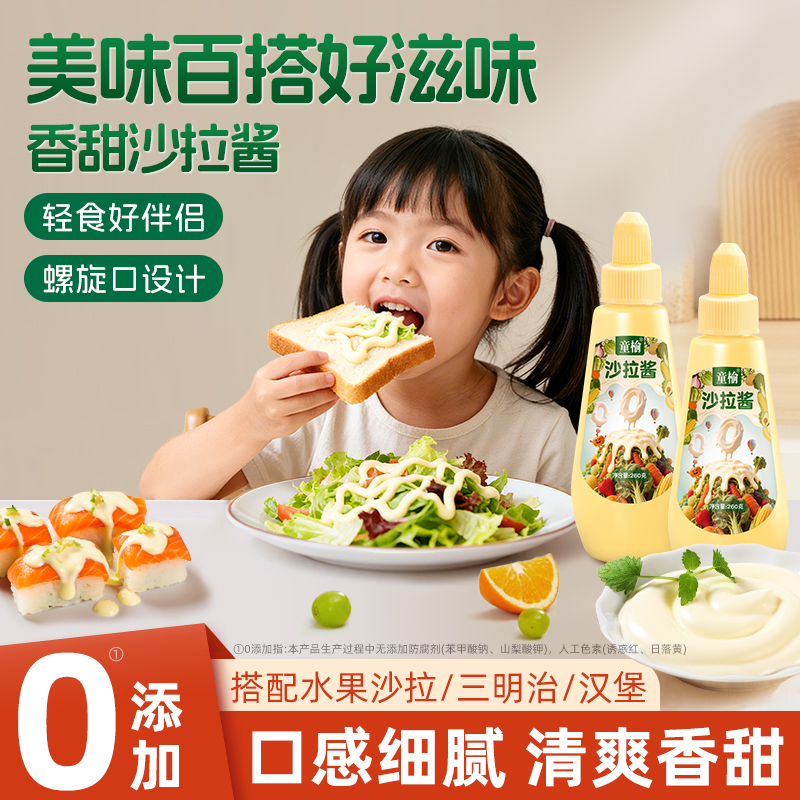 童榆沙拉酱儿童番茄酱组合