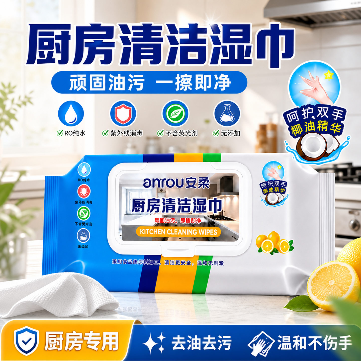 安柔厨房湿巾强力去油去污一次性油烟机灶台清洁一擦即净