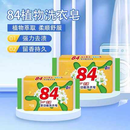 84洗衣皂强力去污消毒杀菌肥皂家用实惠装女生内衣裤专用清洁皂