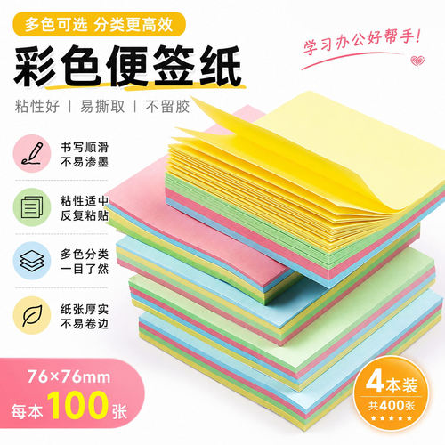 彩色便签纸76×76mm办公记事本100张易撕线分类高效记事便利贴