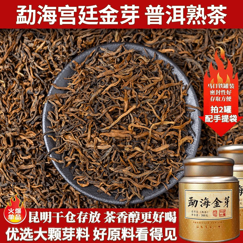 勐海宫廷金芽熟茶200g礼盒