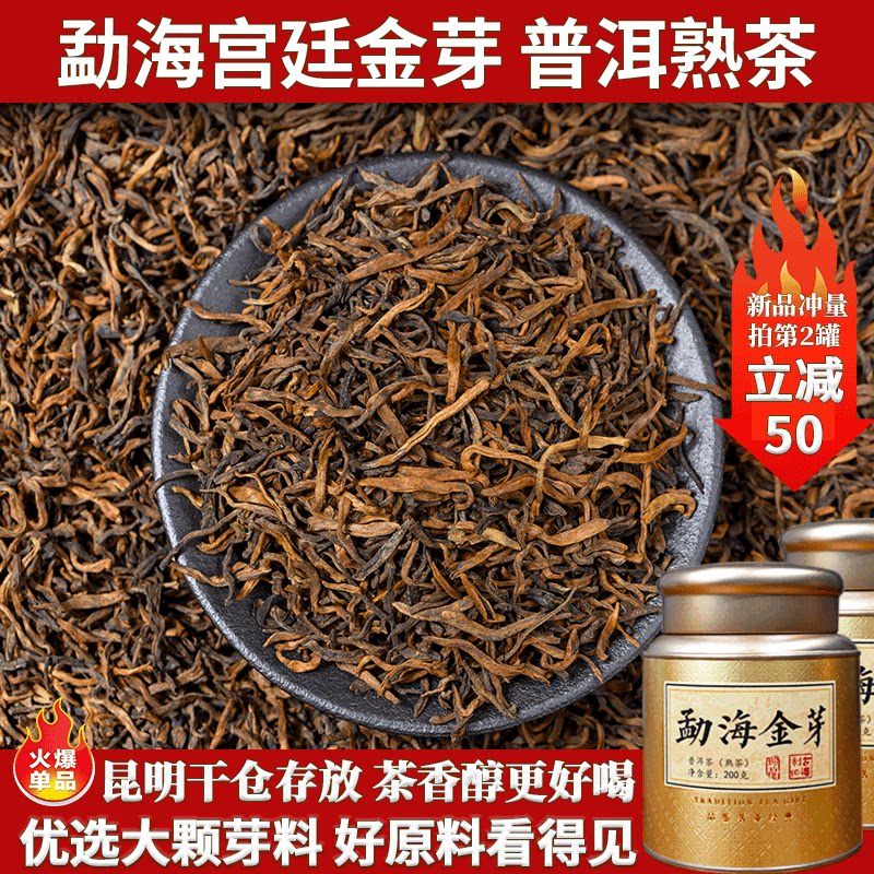 勐海宫廷金芽熟茶200g礼盒