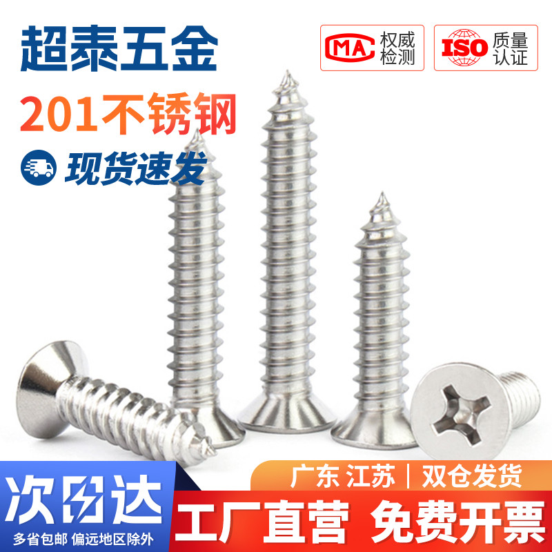 201不锈钢十字沉头自攻螺丝钉平头自攻国标螺栓螺钉 M2.9M3.5M4.2