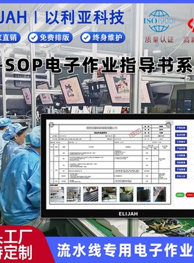生产无纸化管理ESOP电子作业指导书系统流水线工位电子看板可视化