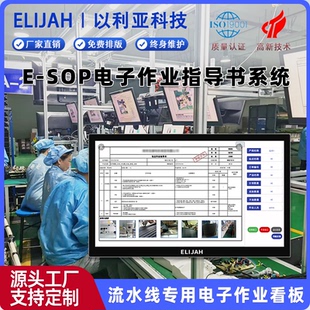 生产无纸化管理ESOP电子作业指导书系统流水线工位电子看板可视化