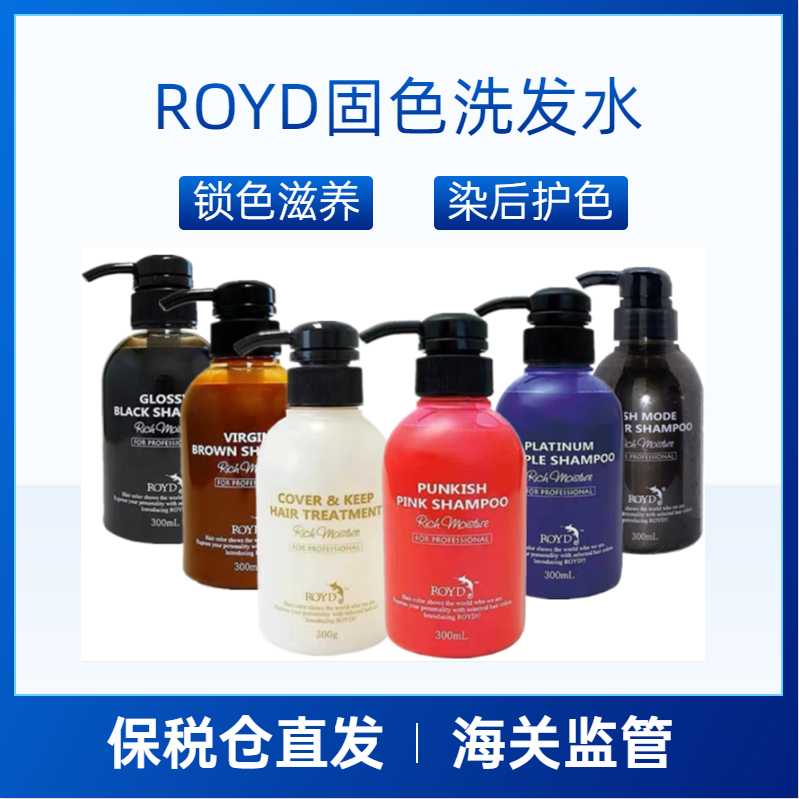 日本ROYD固色护色洗发水补色锁色去黄防泛黄褪色300ml