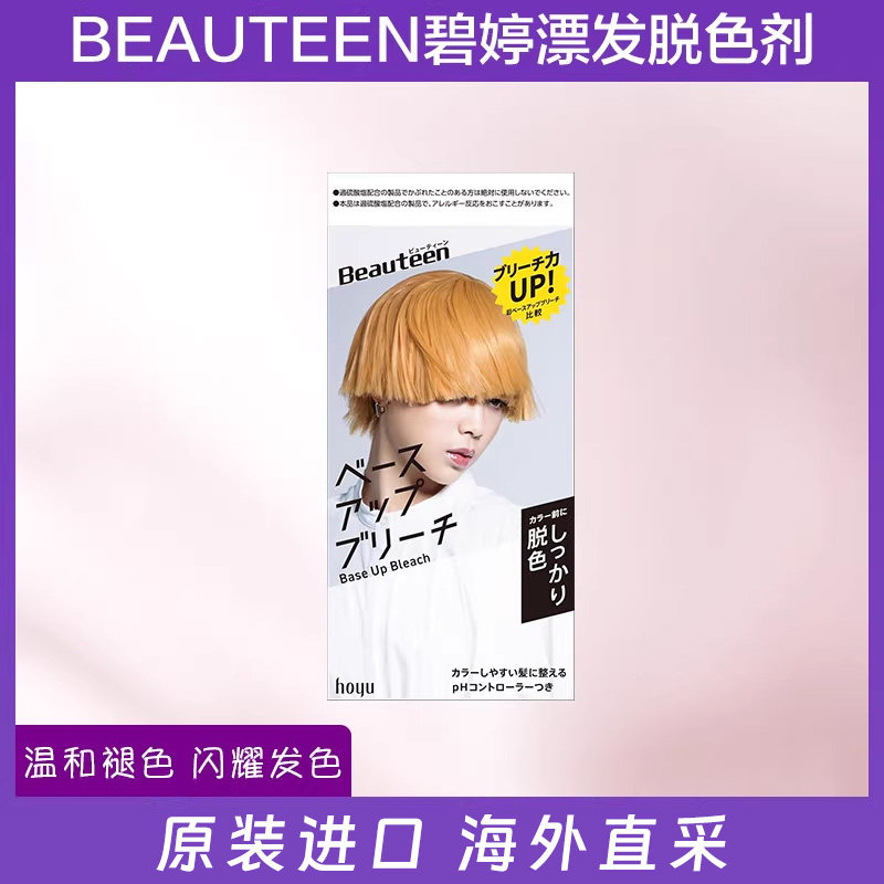日本碧婷beautten漂发剂褪色剂