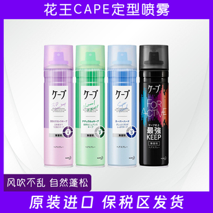 日本cape花王喷雾空气感定型喷雾 小瓶便携大瓶实惠 持久自然蓬松