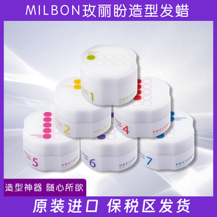 日本原装Milbon玫丽盼短中长发造型定型发蜡发泥男女士134567号