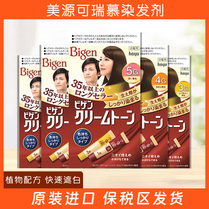 日本hoyu美源Bigen可瑞慕白发遮盖染发膏植物染发剂男女可用