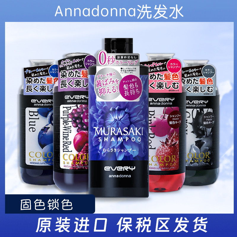 日本EVERY annadonna固色洗发水锁色固色补色洗发水粉蓝紫