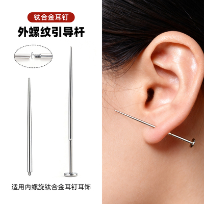 钛合金耳钉引导针辅助外螺纹杆