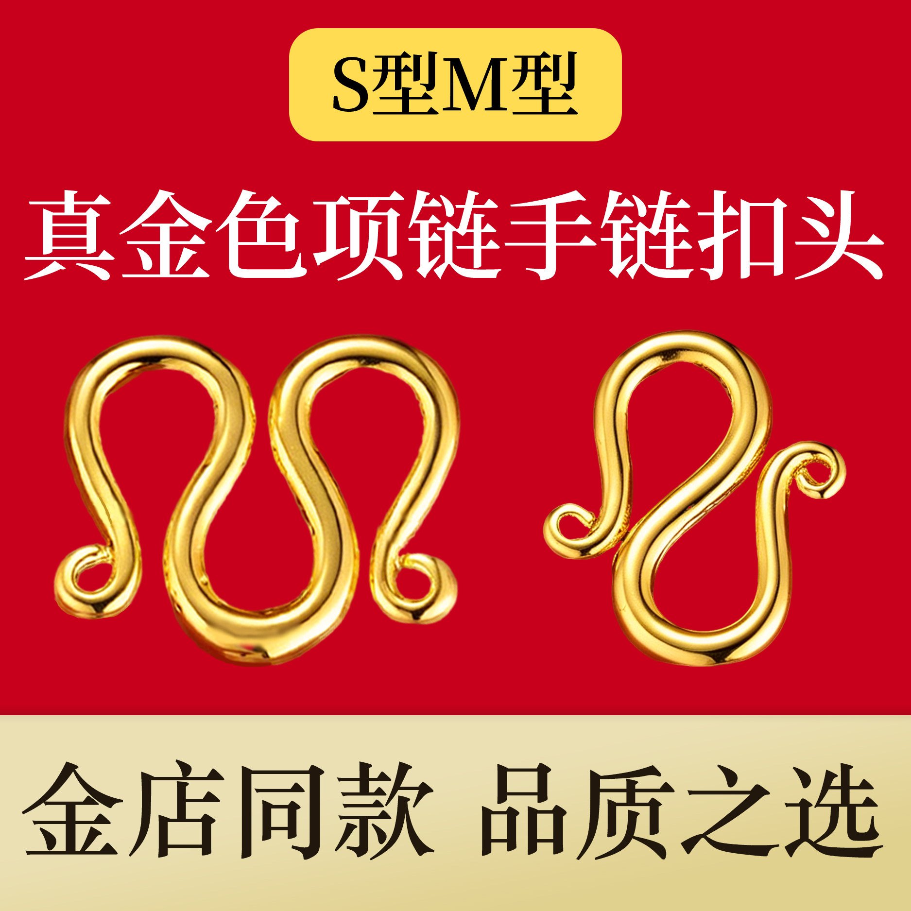 项链扣子接头S型M型沙首饰连接金手链子扣吊坠扣金色卡扣维修配