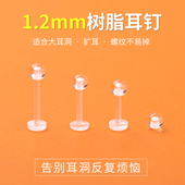 直径1.2MM粗树脂耳钉养耳洞隐形透明防堵针扩耳不用摘学生耳骨棒