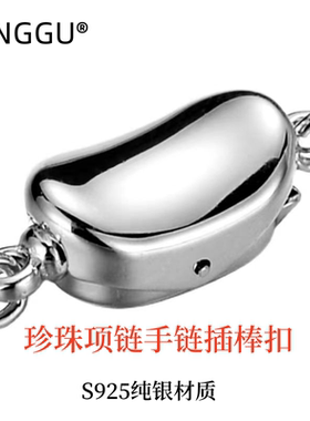 925纯银穿珍珠项链扣子链接手链