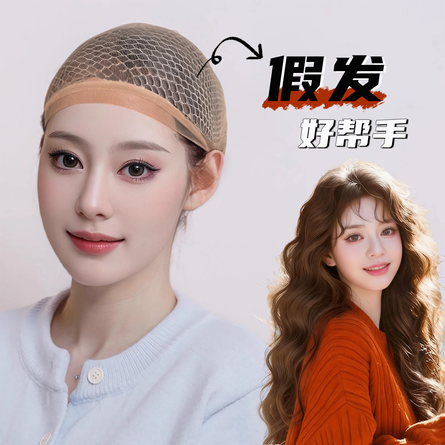 假发网套压发帽双层叠戴宽边设计