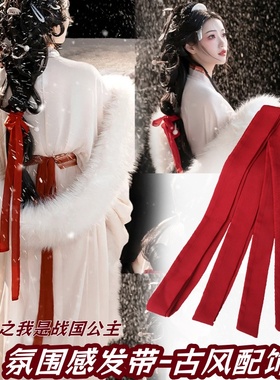 战国袍发带头饰长流苏红色飘带汉服气质头饰c新o中式s国风配饰绳