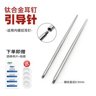 耳洞引导针内螺旋耳钉耳骨钉唇钉接引棒不锈钢引导杆辅助穿刺工具