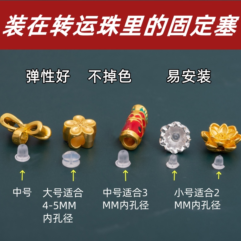 黄金转运珠固定圈内置防摩擦滑软硅胶塞子穿珠钢丝手绳固定配件塞