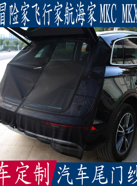 汽车防蚊虫纱窗林肯冒险家飞行家航海家MKCX专用尾门后备箱磁网帘