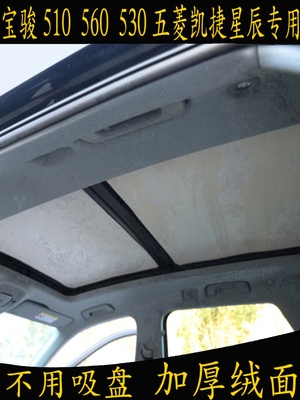 宝骏510 560530武陵凯捷之星专用车全景遮阳篷麂皮遮阳帘