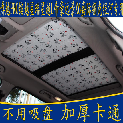 博越PRO缤星瑞越L帝豪远景X6嘉际领克银河专用遮阳挡天窗防晒板帘