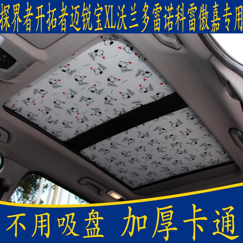雪佛兰探界者遮阳挡全景天窗