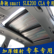 奔驰smart SLK200 CLA专用汽车遮阳前挡全景天窗加厚隔热防晒板帘