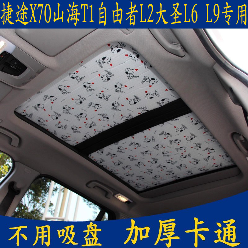 捷途X70山海T1自由者L2大圣L69专用卡通无吸盘遮阳挡天窗防晒板帘 - 实物图