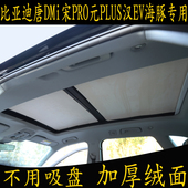 比亚迪唐DMi宋PRO元 PLUS汉EV海豚专用汽车遮阳挡天窗绒面防晒板帘