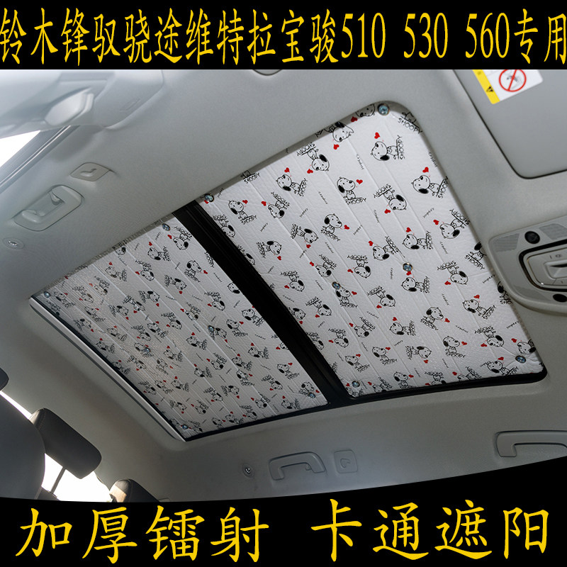 铃木锋驭骁途维特遮阳挡全景天窗
