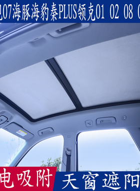 比亚迪护卫舰海豚海豹秦领克01020809静电吸附遮阳挡天窗防晒板帘