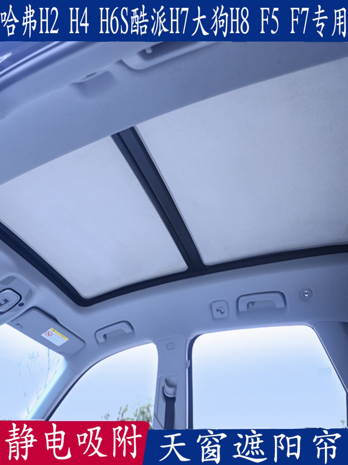 哈弗H2 H4 H6S酷派H7大狗H8 F5F7特种静电遮阳全景天窗遮阳帘