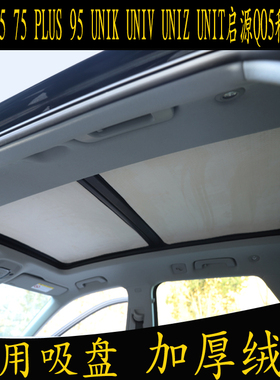 长安CS55 75 PLUS 95UNIK V Z启源T专用遮阳挡全景天窗绒面防晒帘