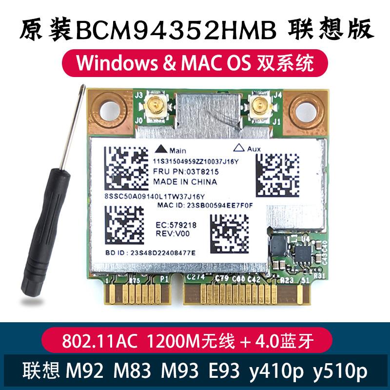 联想M92M83 M93 E93y410p y510p BCM94352无线网卡4.0蓝牙 MAC OS