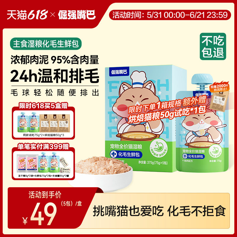 倔强嘴巴化毛生鲜包猫咪零食猫主食罐头猫咪化毛湿粮罐头鲜猫饭