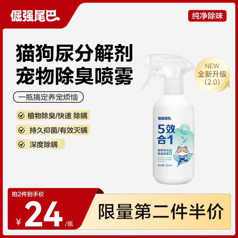 倔强尾巴多效宠物除臭喷雾狗猫尿猫砂除臭除味剂抑菌非生物酶分解