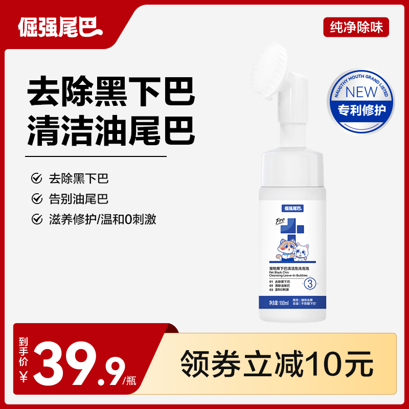 倔强的尾巴去黑下巴防止油尾