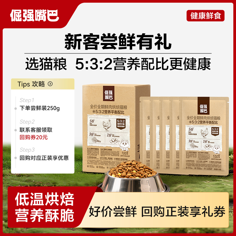 【新品尝鲜】倔强嘴巴猫咪全价鲜肉低温烘焙猫粮532营养平衡试吃