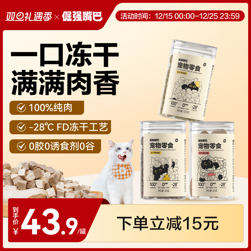 倔强嘴巴宠物零食冻干鸡胸肉鸭肉狗狗猫咪零食营养纯肉冻干新品